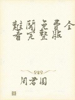 难哄免费全集观看完整版