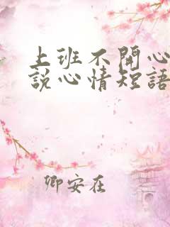 上班不开心的说说心情短语