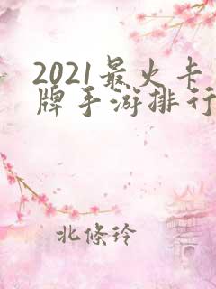 2021最火卡牌手游排行榜