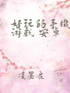 好玩的手机单机游戏 安卓