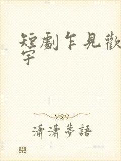短剧乍见欢姚冠宇