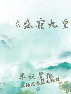 《盛宠九皇妃