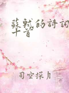 苏轼的诗词精选十首