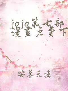 jojo第七部漫画免费下拉式