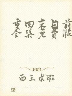 重回末日前短剧全集免费版