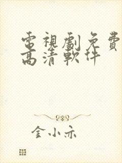电视剧免费观看高清软件