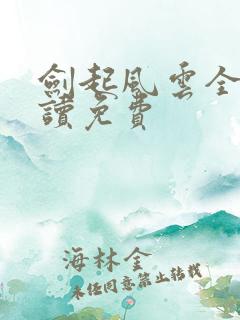 剑起风云全文阅读免费