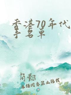 香港70年代歌手名单