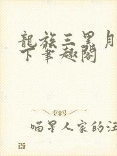 龙族三黑月之潮下笔趣阁
