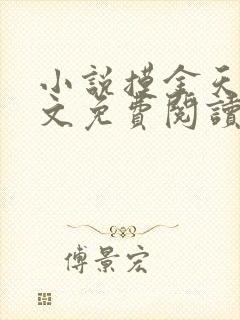 小说摸金天师全文免费阅读全文
