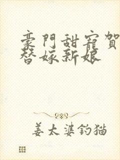 豪门甜宠贺少的替嫁新娘