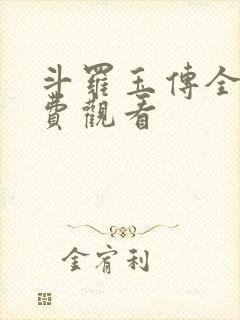 斗罗玉传全集免费观看