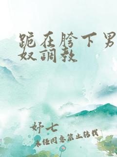跪在胯下男同主奴调教