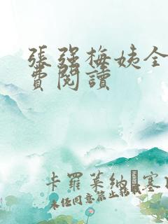张强梅姨全文免费阅读