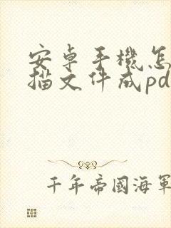 安卓手机怎么扫描文件成pdf