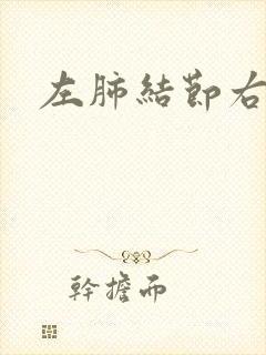 左肺结节右胸痛
