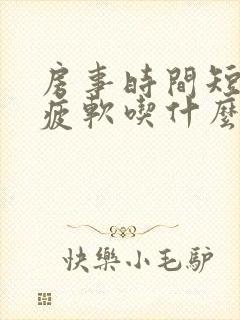 房事时间短中途疲软吃什么药