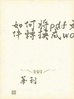 如何将pdf文件转换成word文件