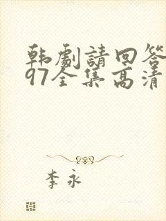 韩剧请回答1997全集高清在线观看
