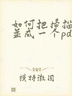如何把扫描件合并成一个pdf