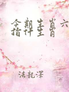 今期生肖六六来指什生肖