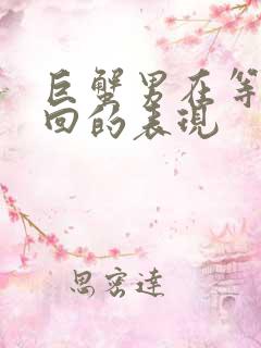 巨蟹男在等你挽回的表现