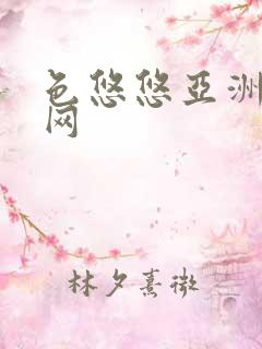 色悠悠亚洲综合网