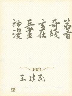 神兵玄奇第二部漫画在线看