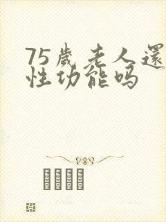 75岁老人还有性功能吗