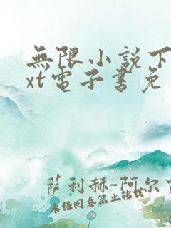 无限小说下载txt电子书免费下载