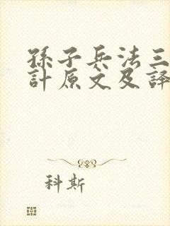 孙子兵法三十六计原文及译文