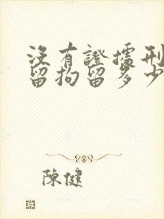 没有证据刑事拘留拘留多少天