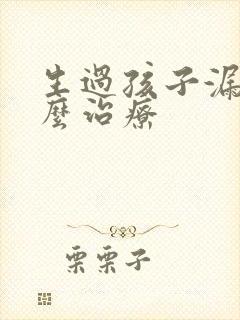生过孩子漏尿怎么治疗
