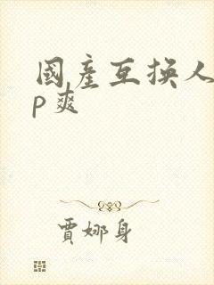 国产互换人妻4p爽