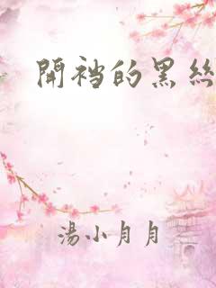 开裆的黑丝