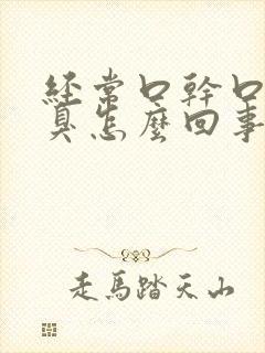 经常口干口苦口臭怎么回事