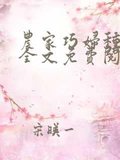 农家巧妇种田忙全文免费阅读
