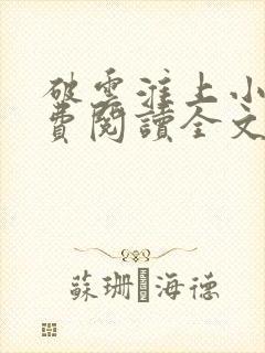 破云淮上小说免费阅读全文无窗口