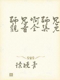 师兄啊师兄在线观看全集免费播放