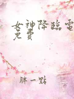女神降临电视剧免费