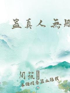 蛊真人 无删减