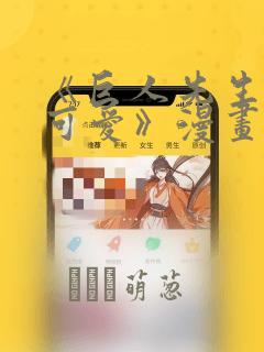 《巨人先生超级可爱》漫画