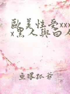 欧美性受xxxx黑人与白人xyx性爽