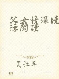 父女情深晓雯明德阅读