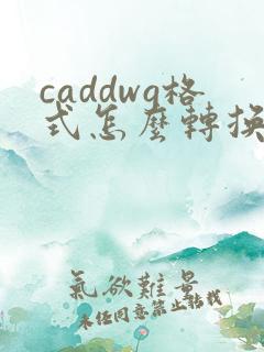 caddwg格式怎么转换成pdf
