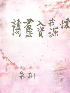 请君入我怀短剧网盘资源