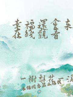 幸福还会来敲门在线观看