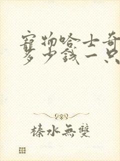 宠物哈士奇幼犬多少钱一只