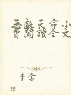 无敌天命小说免费阅读全文在线
