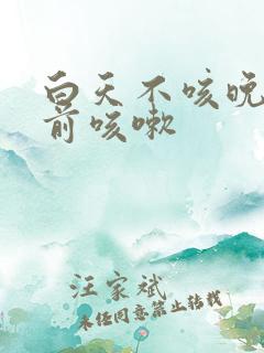 白天不咳晚上睡前咳嗽